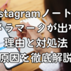 Instagramノートでカメラマークが出ない理由と対処法｜原因を徹底解説