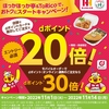 ドコモ「ほっかほっか亭＆ToRicoで、おトクにスタートキャンペーン！」、店頭で20倍・モバイルオーダーのオンライン決済で30倍のdポイント進呈