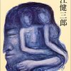 大江健三郎『個人的な体験』再読。