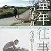 『童年往事 時の流れ(童年往事)』(侯孝賢)[C1985-34]