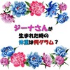ジーナさんのお誕生日クイズの回答はこちらへ