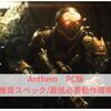 【ANTHEM】PC版-推奨スペック/必要動作環境