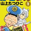 Kindle Unlimitedに、山上たつひこ「がきデカ」が！