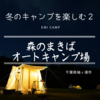 千葉県②カーカムスで森のまきばオートキャンプ場の冬キャンプを楽しむ