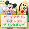 【WDW】ガーデングリルレストラン【エプコット】【フロリダ　ディズニーワールド】