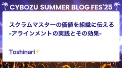 スクラムマスターの価値を組織に伝える -アラインメントの実践とその効果-