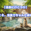 【温泉に行こう⑯】いい日こそ、温泉でちゃんと終わらせる