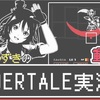 【GEMS COMPANY】《UNDERTALE実況8》珠根うたさん、城乃柚希さん☆