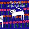 【Rago展 2022】はじまります！