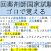 第103回薬剤師国家試験 問98をゴロで覚える