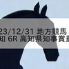 2023/12/31 地方競馬 高知競馬 6R 高知県知事賞重賞
