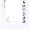 『フランス映画史の誘惑』　中条省平