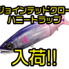 【ガンクラフト】ジョイクロ松浦テグス限定カラー「ジョインテッドクロー148・178 ハニートラップ」通販サイト入荷！