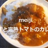 明治「なすと完熟トマトのカレー 中辛」は他とは一線を画した美味しさ！【金曜日はカレーの日㉘】