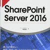 『ひと目でわかるＳｈａｒｅＰｏｉｎｔ　Ｓｅｒｖｅｒ　２０１６』　平野愛／著　