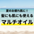 夏のパサパサ髪＆肌乾燥を救う！秒でうるツヤを叶える超優秀な「マルチオイル」4選