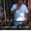 「ヒップホップ・ドリーム」漢 a.k.a. GAMI