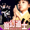 あの頃の中華は熱かった！　久々に見た幽玄道士は今でも面白い