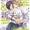 10月17日新刊「新妻くんと新夫くん おかわり」「となりの妖怪さん3」「ベルリンうわの空 ウンターグルンド」など