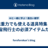 無重力でも使える道具特集｜宇宙飛行士の必須アイテムたち