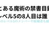 【とある魔術の禁書目録】レベル5の8人目は誰？超能力者のメンバーも紹介！