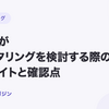 運送業がファクタリングを検討する際の入金サイトと確認点【2026年10月最新】