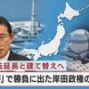 先制攻撃能力に続いて、岸田政権がまた国是を大転換。福島原発事故もまだ収束していないのに、新型原発を開発・新設・増設、運転期間を６０年以上に延長して原発ゼロを永久に不可能に。岸田政権はもう廃絶だ！