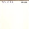 『雪沼とその周辺』（堀江敏幸：著／新潮社）