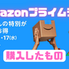年に一度のビッグセール！Amazonプライムデーがスタート！先行セールで購入したものまとめ！