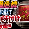 【食糧危機】食糧危機に備えて「いか味付け」を備蓄w