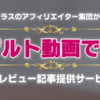 大人気のアフィリエイト記事提供サービス！「（新）アダルト動画レビュー」