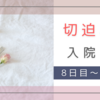 切迫早産で入院。28週3日 入院8日目～28週6日 入院11日目