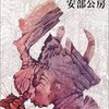 小説｜燃え尽きた地図　安部公房