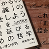 【書評】これからの「正義」の話をしよう