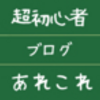 【ブログ超初心者】WordPress開設の前に・・・【チャレンジ】