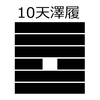 10．天沢履 -てんたくり-：正道を歩むための卦