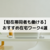【駐在帯同者も働ける】おすすめ在宅ワーク4選