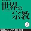 図解　世界の宗教(著者：渡辺和子」読みました。(2019年91冊)」