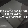 変態的なデュアルモバイルモニターを触ってみよう。『InnoView INVPM009』レビュー