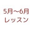 5月〜6月のレッスンについて