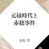 美濃部の「定説」を巡って～赤穂論争との比較