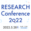 RESEARCH Conference 2022にシルバースポンサーとして協賛します