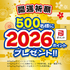 【懸賞情報】栗山米菓 2026年開運キャンペーン