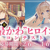 【2/20(金)19:00～】「異世界“最かわ”ヒロインコンテスト」担当編集者によるDiscord配信決定！