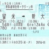 さくら548号　新幹線特急券・グリーン券【e特急券（G特典）】