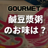 【グルメ】「日清台湾メシ 鹹豆漿粥」のお味は？