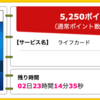 【ハピタス】ライフカードが期間限定5,250pt(5,250円)！ 年会費無料！