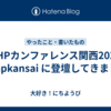 PHPカンファレンス関西2024 #phpkansai に登壇してきました 