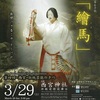 西宮神社｜2025年3月29日（土）春の宵、能で祝う市政100周年『第四回 西宮・伝統芸能の夕べ　能「繪馬」』開催！