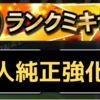 無課金巨人純正強化へミキサーでSランク選手大量消費！！【プロスピA】